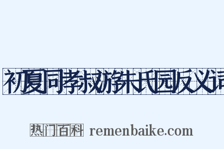 初夏同孝叔游朱氏园反义词是什么意思的图片